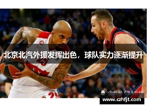 北京北汽外援发挥出色，球队实力逐渐提升