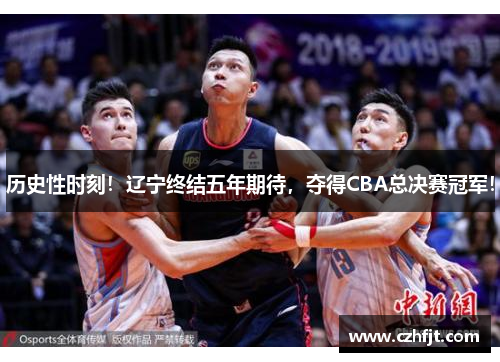 历史性时刻！辽宁终结五年期待，夺得CBA总决赛冠军！