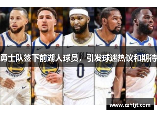 勇士队签下前湖人球员，引发球迷热议和期待
