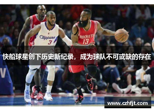 快船球星创下历史新纪录，成为球队不可或缺的存在