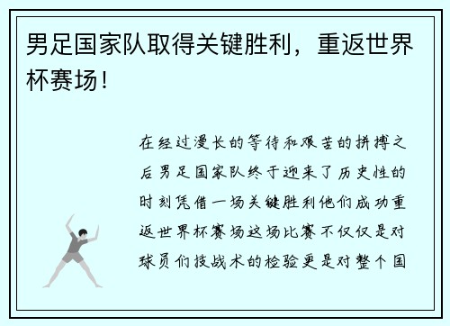男足国家队取得关键胜利，重返世界杯赛场！