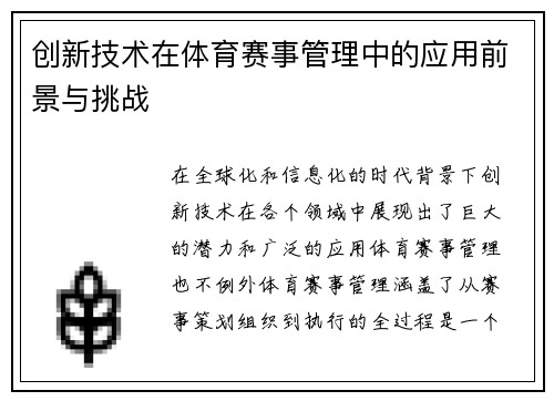 创新技术在体育赛事管理中的应用前景与挑战