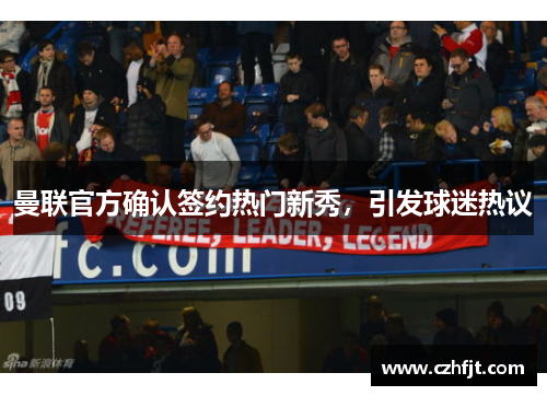 曼联官方确认签约热门新秀，引发球迷热议