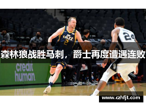 森林狼战胜马刺，爵士再度遭遇连败