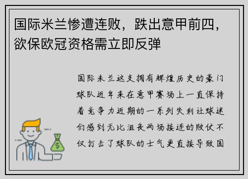 国际米兰惨遭连败，跌出意甲前四，欲保欧冠资格需立即反弹