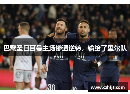 巴黎圣日耳曼主场惨遭逆转，输给了里尔队