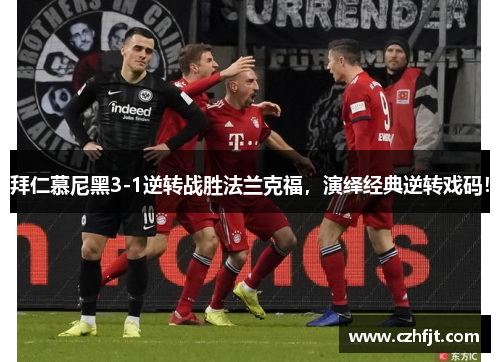 拜仁慕尼黑3-1逆转战胜法兰克福，演绎经典逆转戏码！
