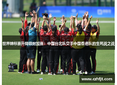 世界锦标赛升降级附加赛：中国台北队交手中国香港队的生死战之战