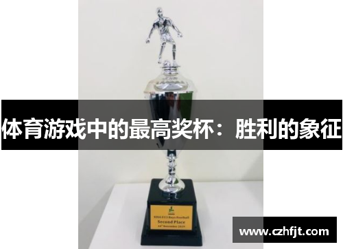 体育游戏中的最高奖杯：胜利的象征