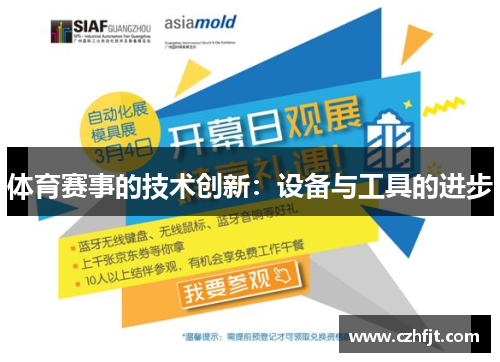 体育赛事的技术创新：设备与工具的进步