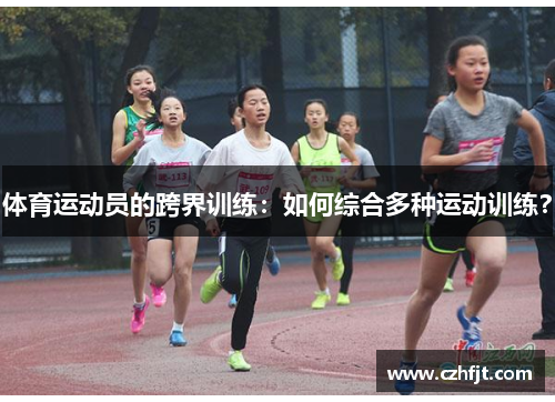 体育运动员的跨界训练：如何综合多种运动训练？