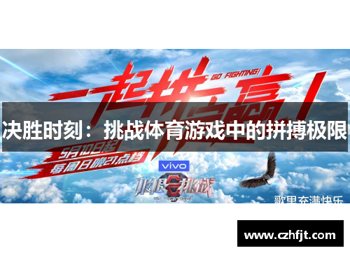 决胜时刻：挑战体育游戏中的拼搏极限