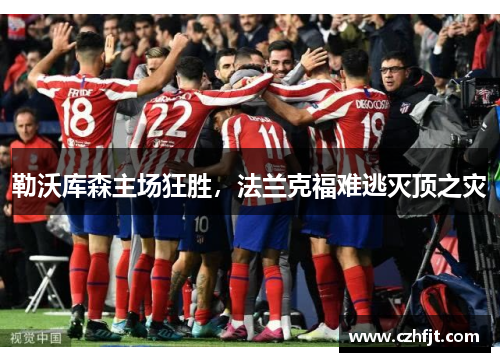 勒沃库森主场狂胜，法兰克福难逃灭顶之灾