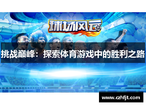 挑战巅峰：探索体育游戏中的胜利之路