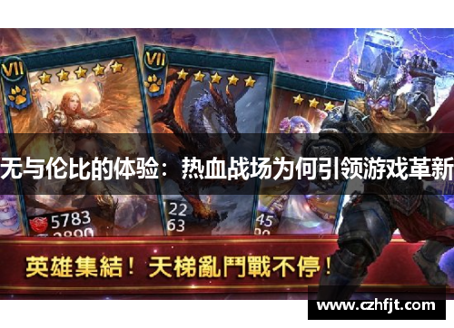 无与伦比的体验：热血战场为何引领游戏革新