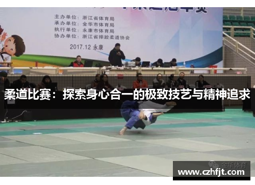 柔道比赛：探索身心合一的极致技艺与精神追求