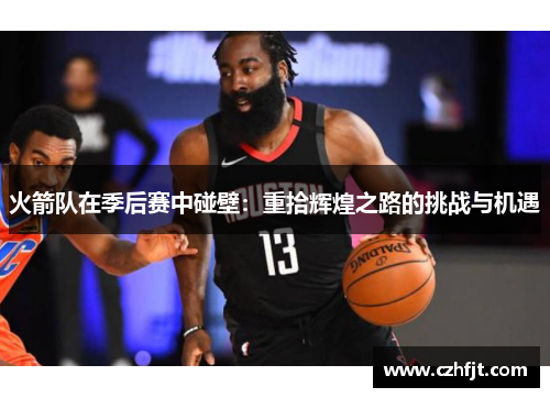 火箭队在季后赛中碰壁：重拾辉煌之路的挑战与机遇