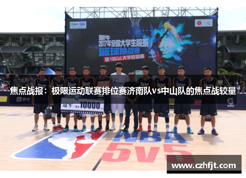 焦点战报：极限运动联赛排位赛济南队vs中山队的焦点战较量