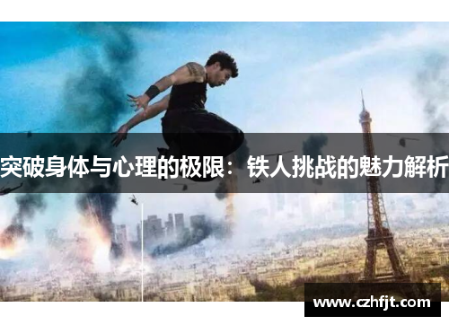 突破身体与心理的极限：铁人挑战的魅力解析