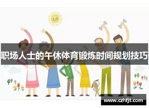 职场人士的午休体育锻炼时间规划技巧