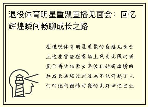 退役体育明星重聚直播见面会：回忆辉煌瞬间畅聊成长之路