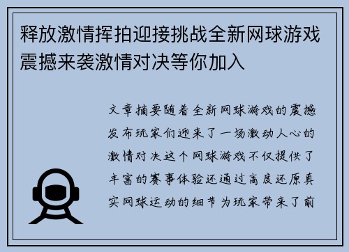 释放激情挥拍迎接挑战全新网球游戏震撼来袭激情对决等你加入