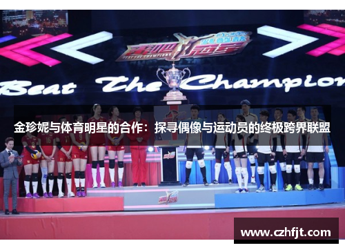 金珍妮与体育明星的合作：探寻偶像与运动员的终极跨界联盟