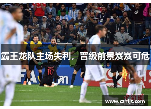 霸王龙队主场失利，晋级前景岌岌可危
