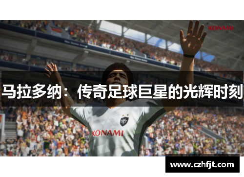 马拉多纳：传奇足球巨星的光辉时刻