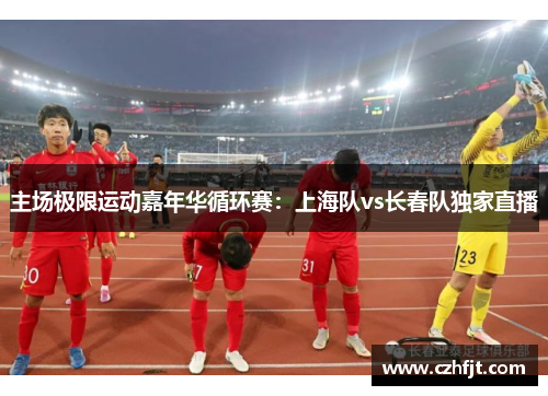 主场极限运动嘉年华循环赛：上海队vs长春队独家直播