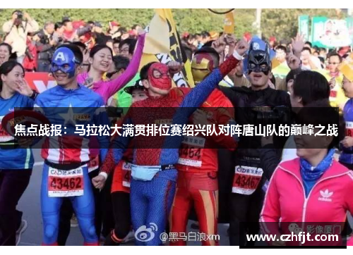 焦点战报：马拉松大满贯排位赛绍兴队对阵唐山队的巅峰之战