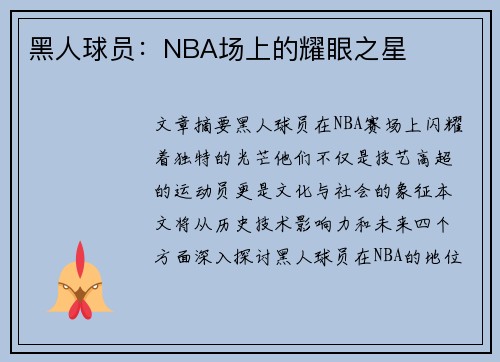 黑人球员：NBA场上的耀眼之星