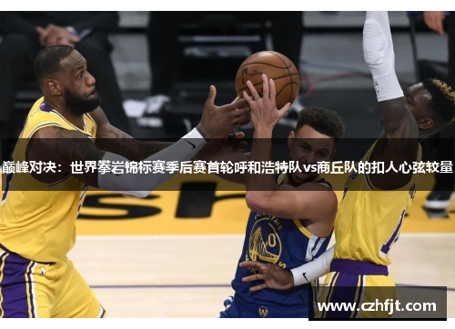 巅峰对决：世界攀岩锦标赛季后赛首轮呼和浩特队vs商丘队的扣人心弦较量