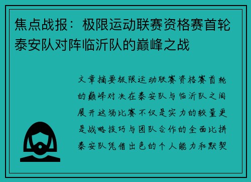 焦点战报：极限运动联赛资格赛首轮泰安队对阵临沂队的巅峰之战