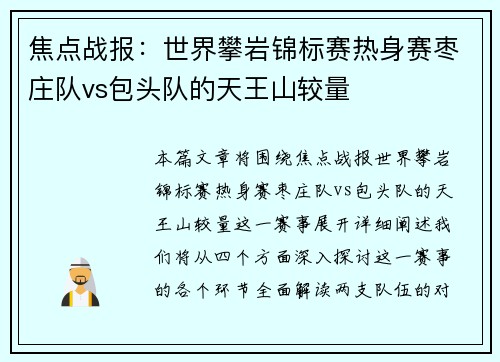 焦点战报：世界攀岩锦标赛热身赛枣庄队vs包头队的天王山较量