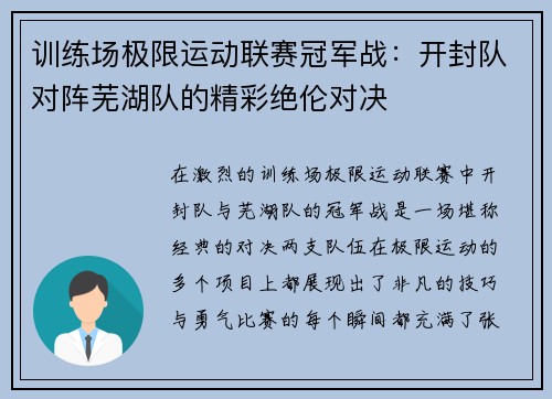 训练场极限运动联赛冠军战：开封队对阵芜湖队的精彩绝伦对决