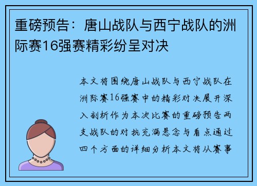 重磅预告：唐山战队与西宁战队的洲际赛16强赛精彩纷呈对决
