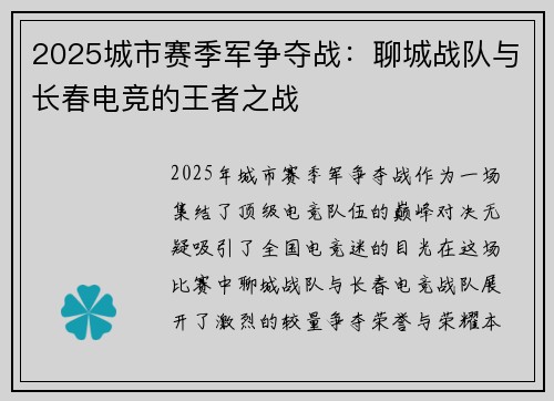 2025城市赛季军争夺战：聊城战队与长春电竞的王者之战