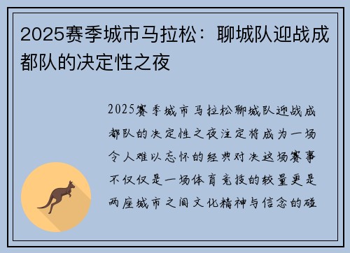 2025赛季城市马拉松：聊城队迎战成都队的决定性之夜