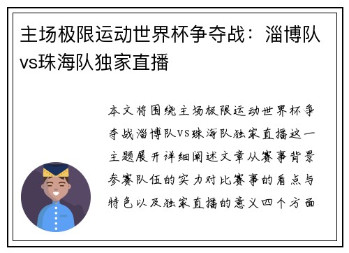 主场极限运动世界杯争夺战：淄博队vs珠海队独家直播