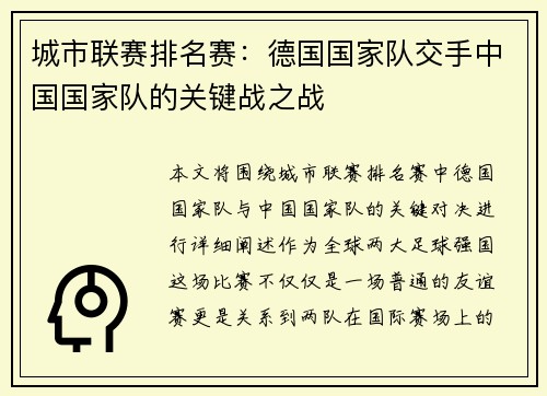 城市联赛排名赛：德国国家队交手中国国家队的关键战之战