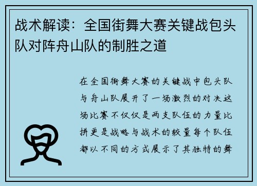 战术解读：全国街舞大赛关键战包头队对阵舟山队的制胜之道