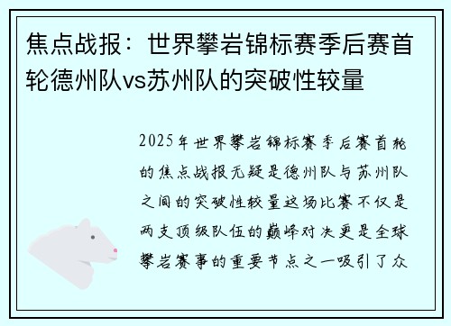 焦点战报：世界攀岩锦标赛季后赛首轮德州队vs苏州队的突破性较量