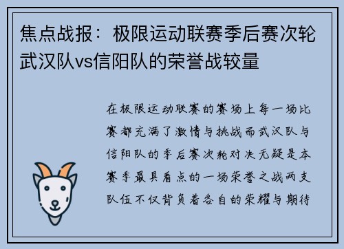 焦点战报：极限运动联赛季后赛次轮武汉队vs信阳队的荣誉战较量