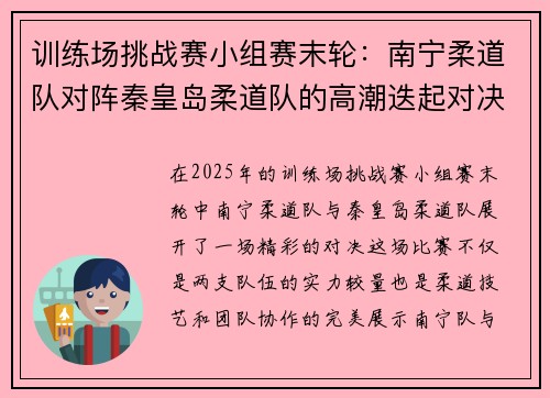 训练场挑战赛小组赛末轮：南宁柔道队对阵秦皇岛柔道队的高潮迭起对决