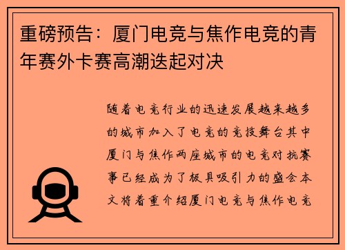 重磅预告：厦门电竞与焦作电竞的青年赛外卡赛高潮迭起对决