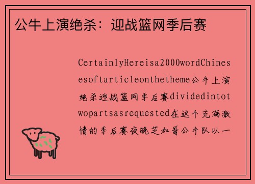 公牛上演绝杀：迎战篮网季后赛