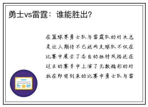 勇士vs雷霆：谁能胜出？