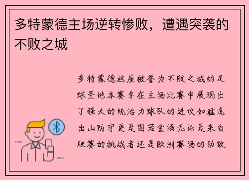 多特蒙德主场逆转惨败，遭遇突袭的不败之城