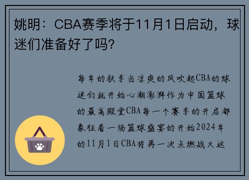 姚明：CBA赛季将于11月1日启动，球迷们准备好了吗？